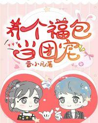 养个福包当团宠弯弯短剧