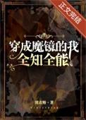 穿成魔镜的我全知全能