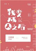我变成了人之后txt