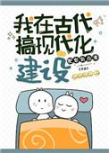 我在古代搞现代化建设笔趣阁最新章节列表