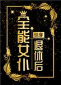 全能女仆退休后快穿格格