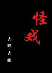 怪戏大醉大睡