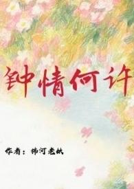 钟情何许po笔趣阁