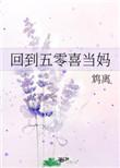 回到五零做弃妇格格党