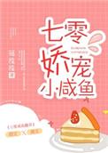 七零娇宠小咸鱼TXT百度