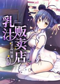 乳汁贩卖店 阮桃