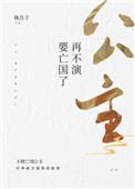 再不演要亡国了106章