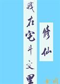 我在宅斗文里修仙金阁番外