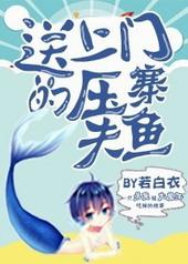 送上门的压寨夫鱼 若白衣