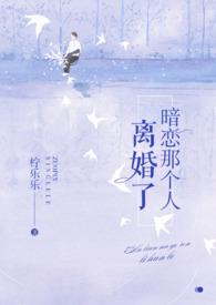 暗恋那个人离婚了怎么挽回