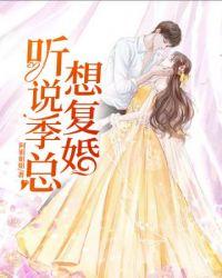 听说季总想复婚笔趣阁