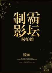 制霸娱乐圈笔趣阁