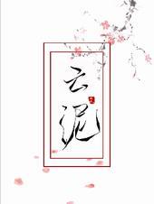 云泥全文免费阅读晋江
