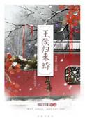 王侯归来时的