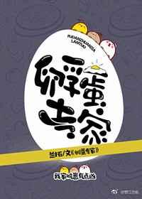 孵蛋专家攻是谁