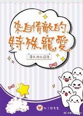 来自情敌的特殊宠爱txt