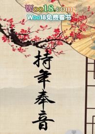 持年奉音全文免费阅读