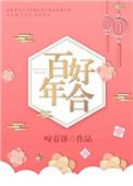 百年好合近义词