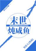 末世炖咸鱼笑佳人百度