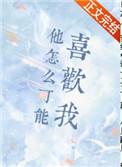 他怎么可能喜欢我txt顾了之