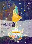 一路繁星全文免费阅读