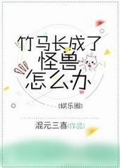 竹马长成了怪兽怎么办笔趣阁