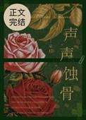 声声蚀骨朵枝