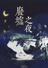 废墟之光全文阅读免费