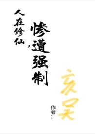 人在修仙喜提爱女