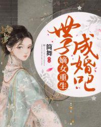 嫡女重生之世子成婚吧