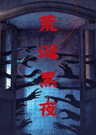 荒诞剧场全文免费阅读