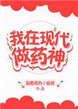 我在现代做药神百度