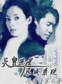 天皇巨星养成系统有几个女主角