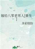 八零嫁给先生