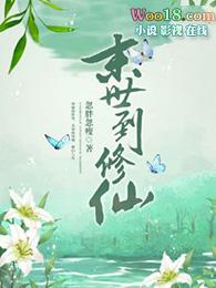 末世修仙录沈婉悦扮演者