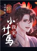 我家小竹马其君折枝笔趣阁