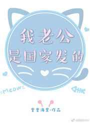 我老公是国家发的堂堂海棠