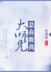 大师兄总在救我和谐