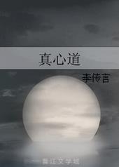 真心道士