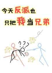 今天反派也只把我当兄弟[穿书