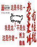 我家农场有条龙西方蜘蛛