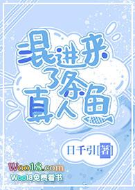混进来了条真人鱼日牵引