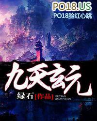 九天玄元术