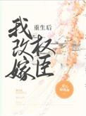 重生后我改嫁权臣谢宴行免费阅读