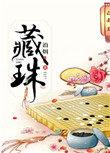藏珠简介