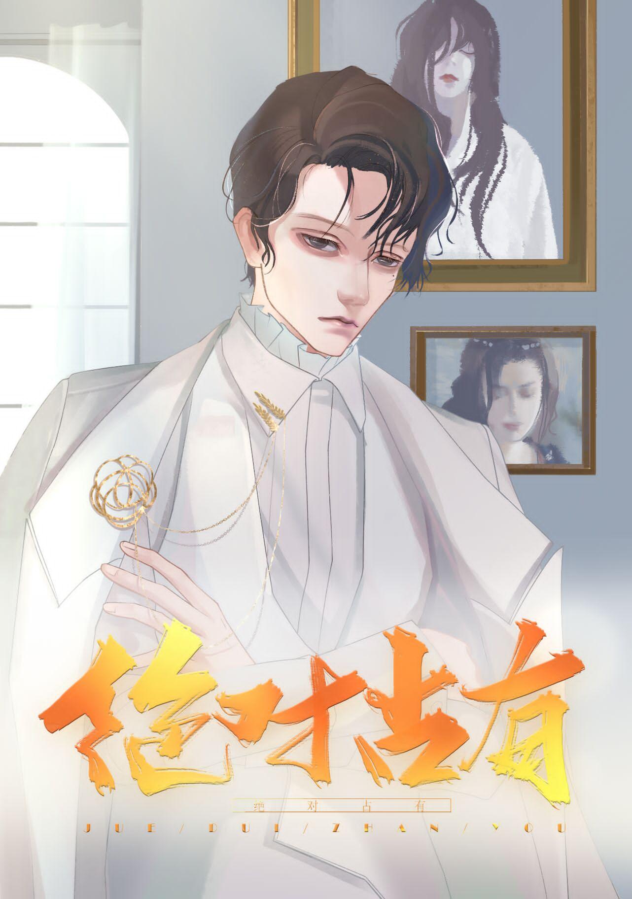 绝对占有电视剧