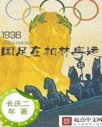 1936年柏林奥运会中国队