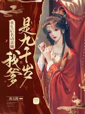重生我爹是反派