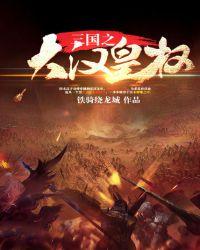 三国之大汉皇权免费听书