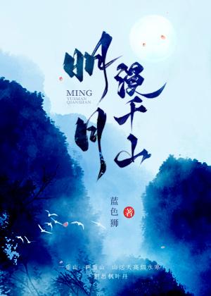 明月漫千山蓝色狮笔趣阁